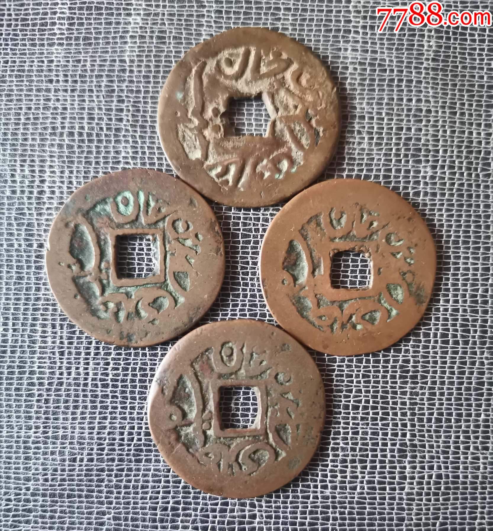 新疆维吾尔语钱币4个