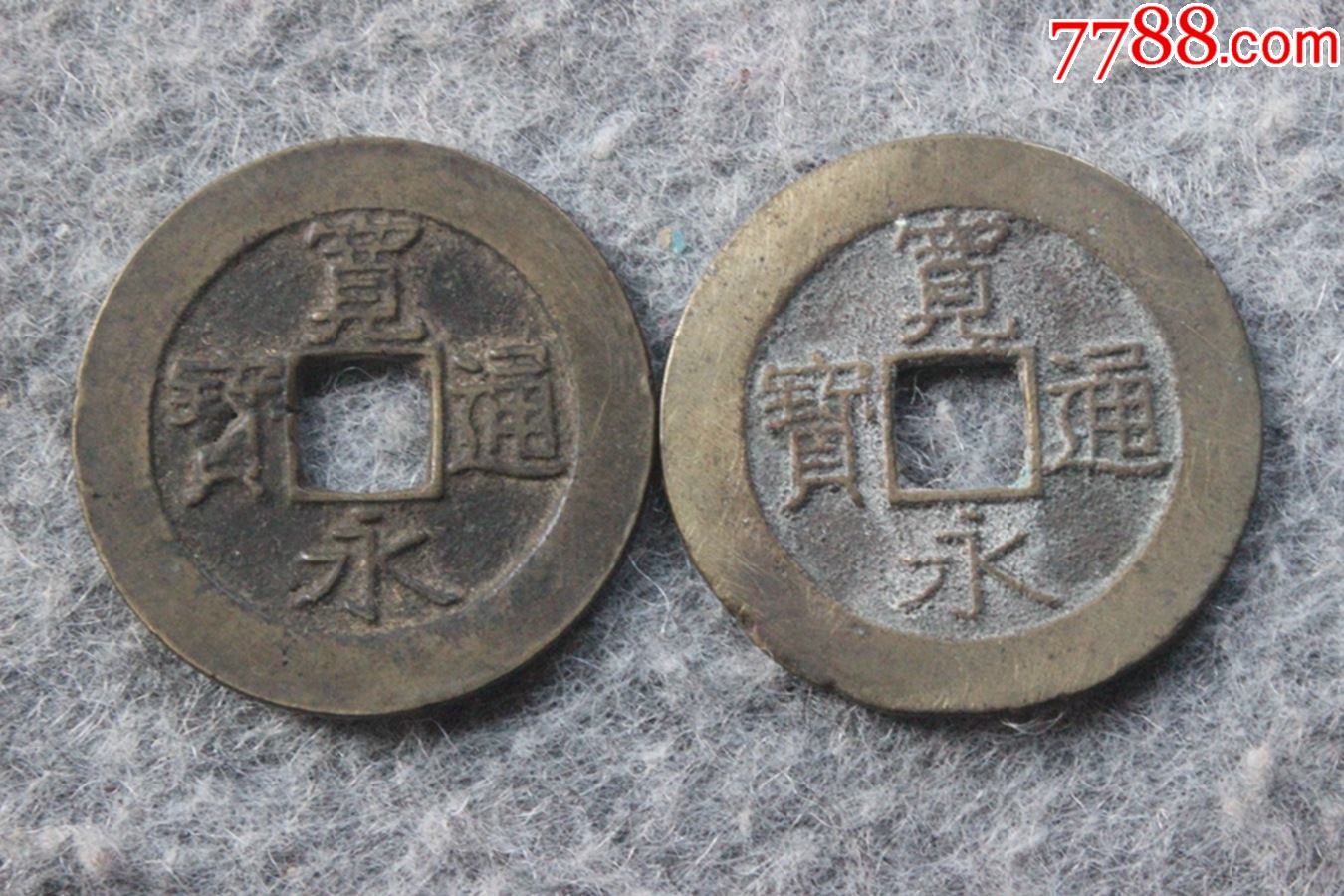 日本古钱币宽永通宝背二十一波21条水波纹一对28mm保真品z48