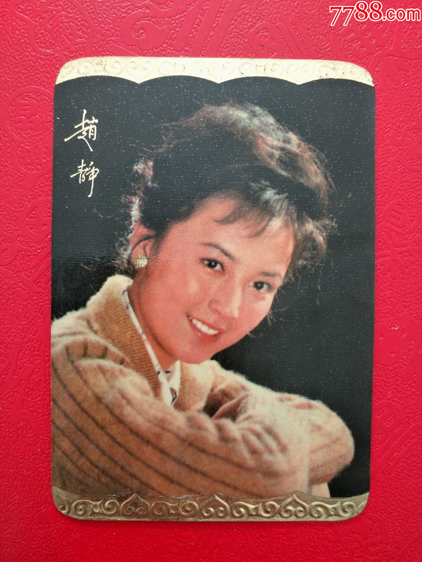 赵静精美年历卡