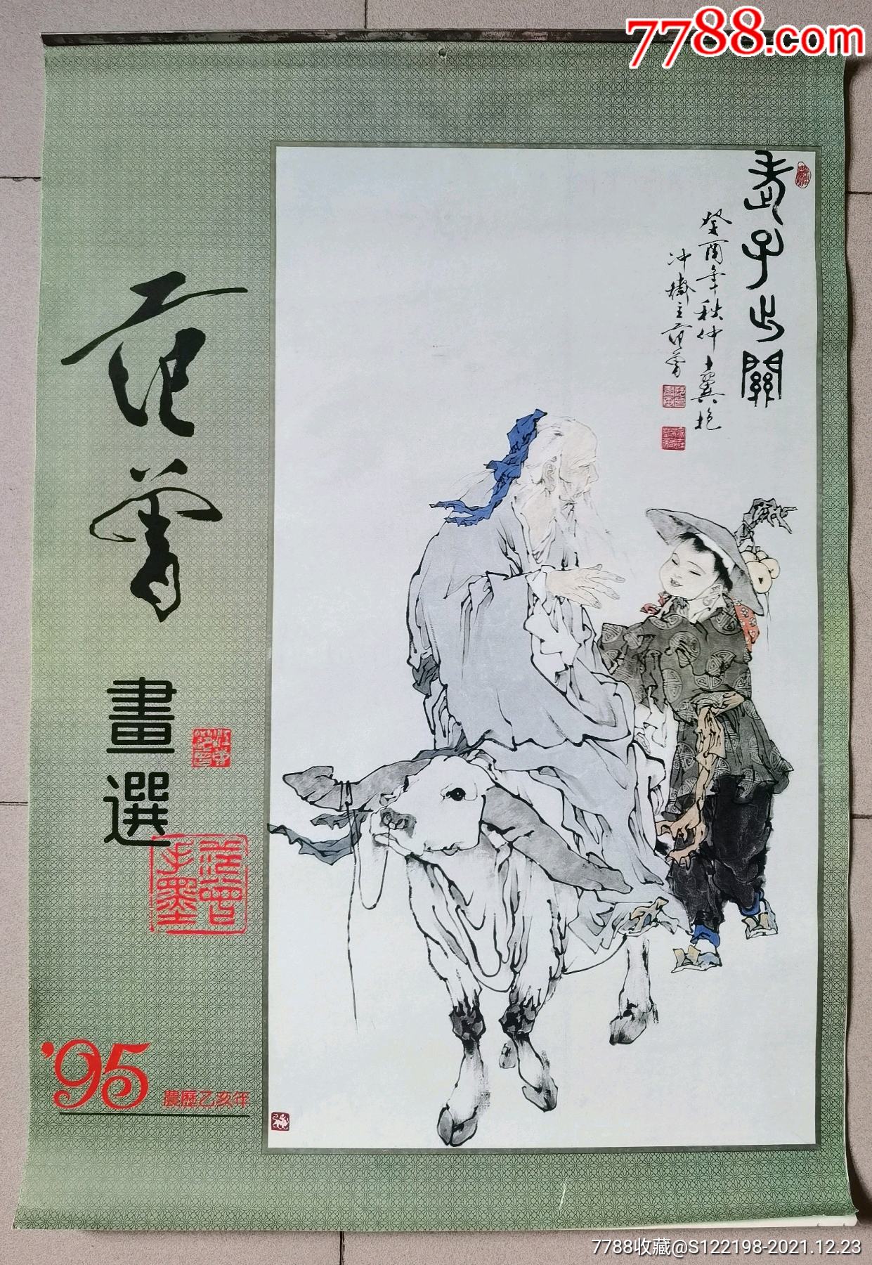 1995年挂历范曾画选