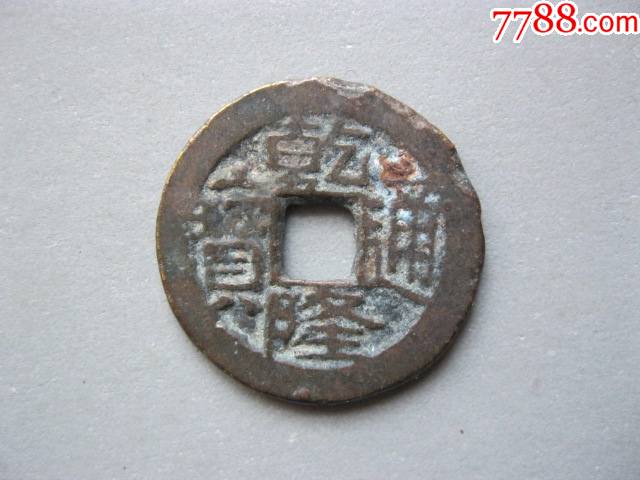 乾隆通宝宝川局生字隆边有磕直径约231厚14mm