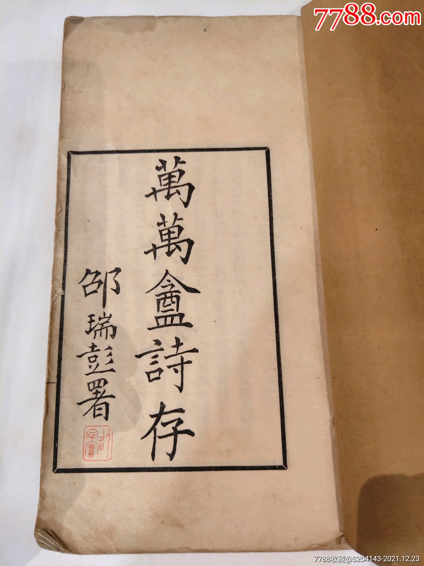 上海京剧院编剧京剧界名流郑剑西著万万盦诗存邵瑞彭署柴萼诚彭城许