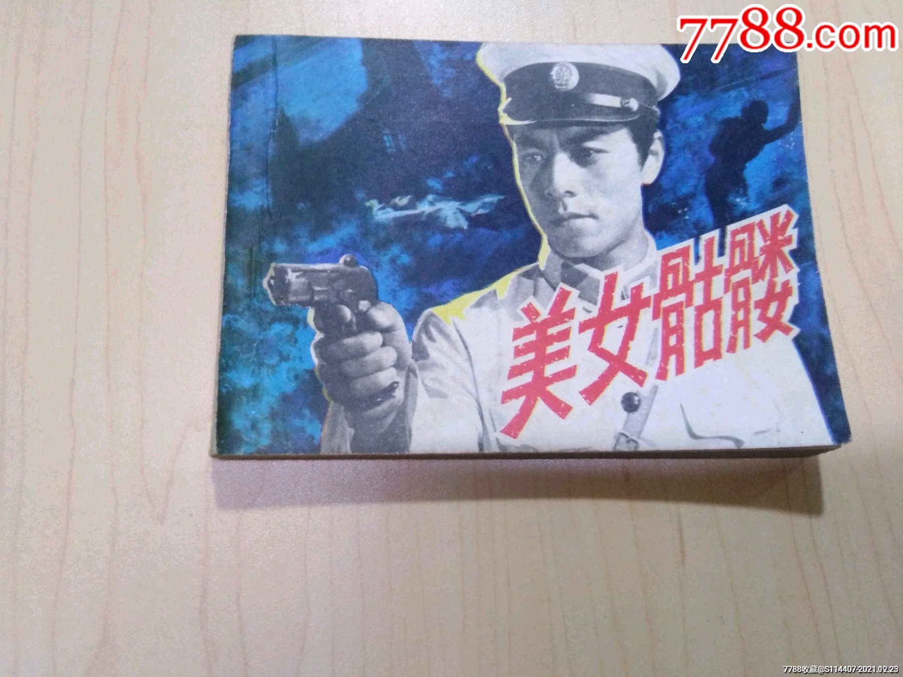 美女骷髅_连环画/小人书_配件图片_收藏价格_7788钟表收藏