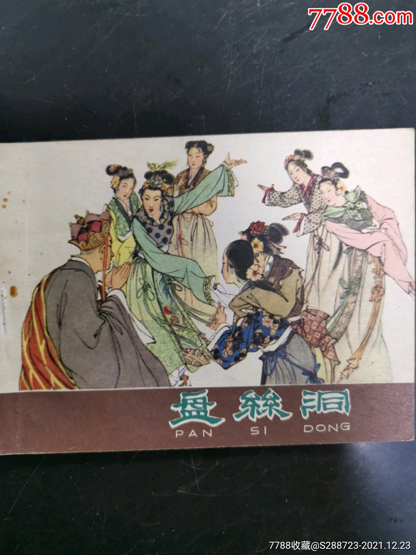 盘丝洞