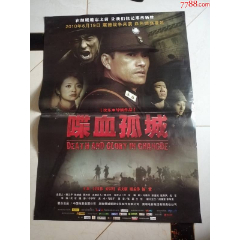 strong>全开电影海报-喋血孤城(主演:吕良伟,安以轩,袁文康