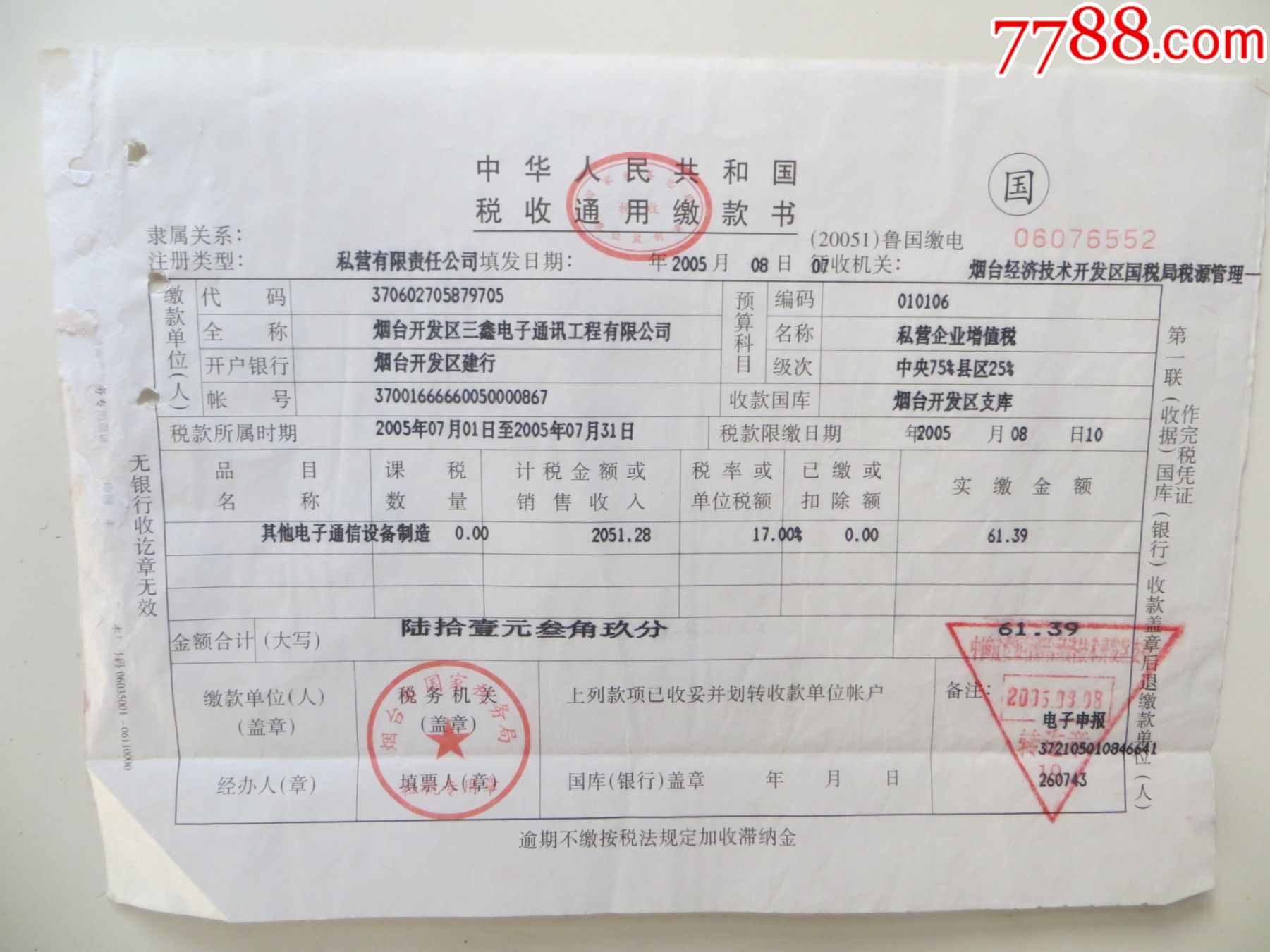 中华人民共和国税收通用缴款书