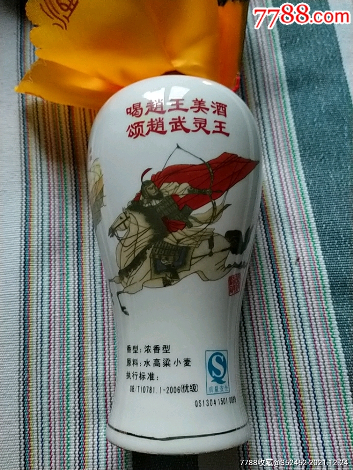 赵王酒2008年52度500ml