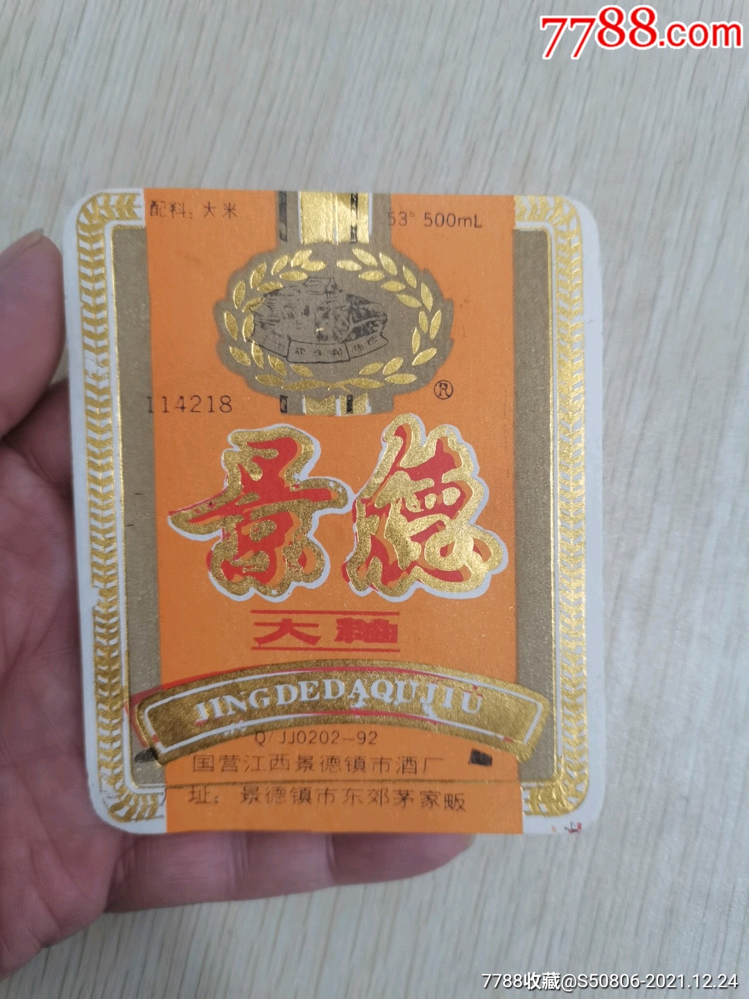 景德大曲酒酒标五张同售