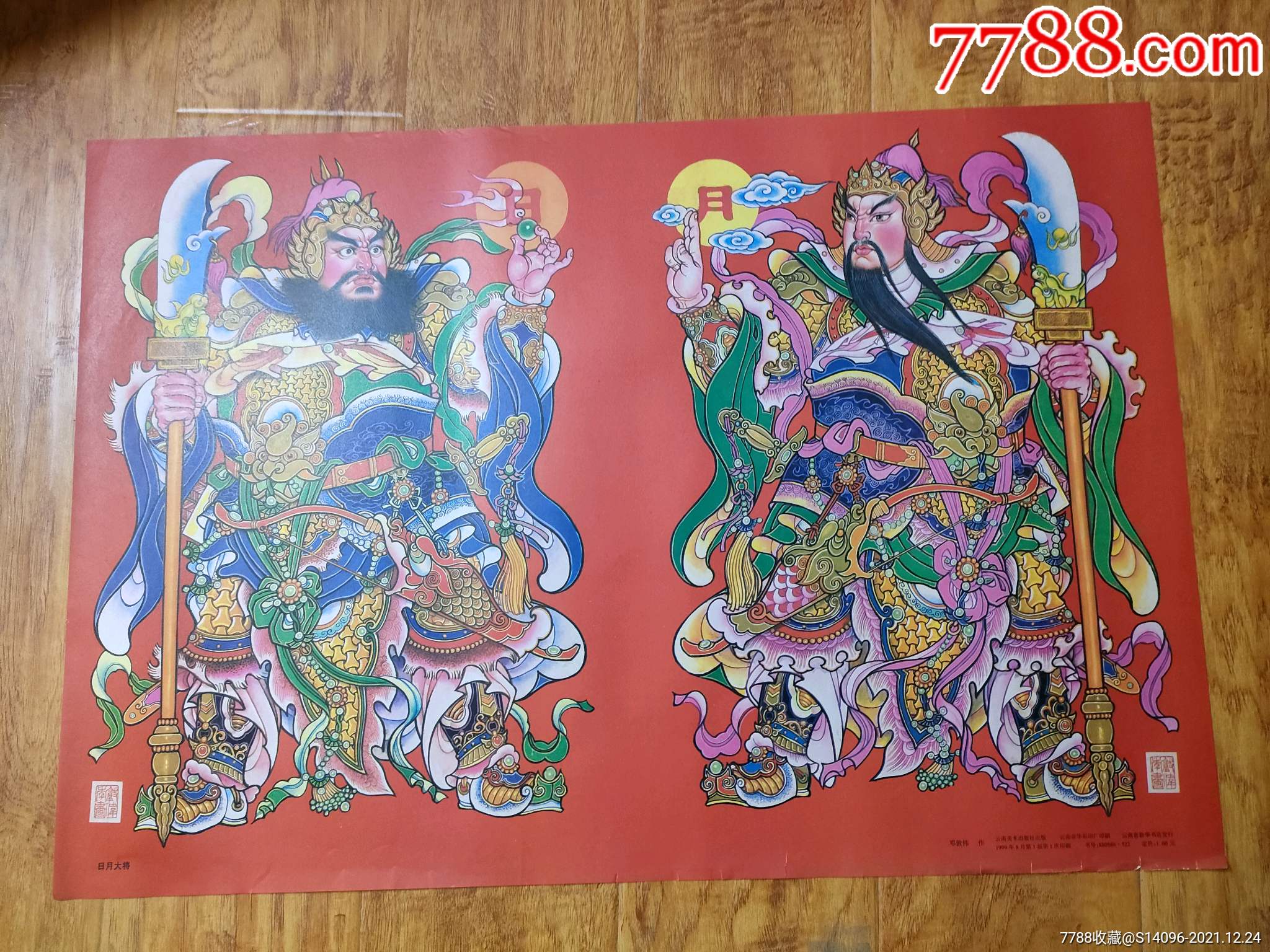日月大将门神对开云南美术出版1999年