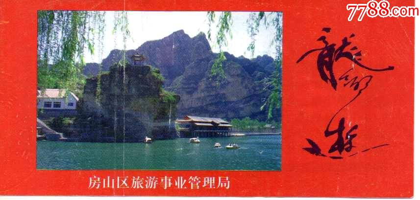 北京中国房山世界地质公园_旅游景点门票_美景轩【7788收藏__收藏热线