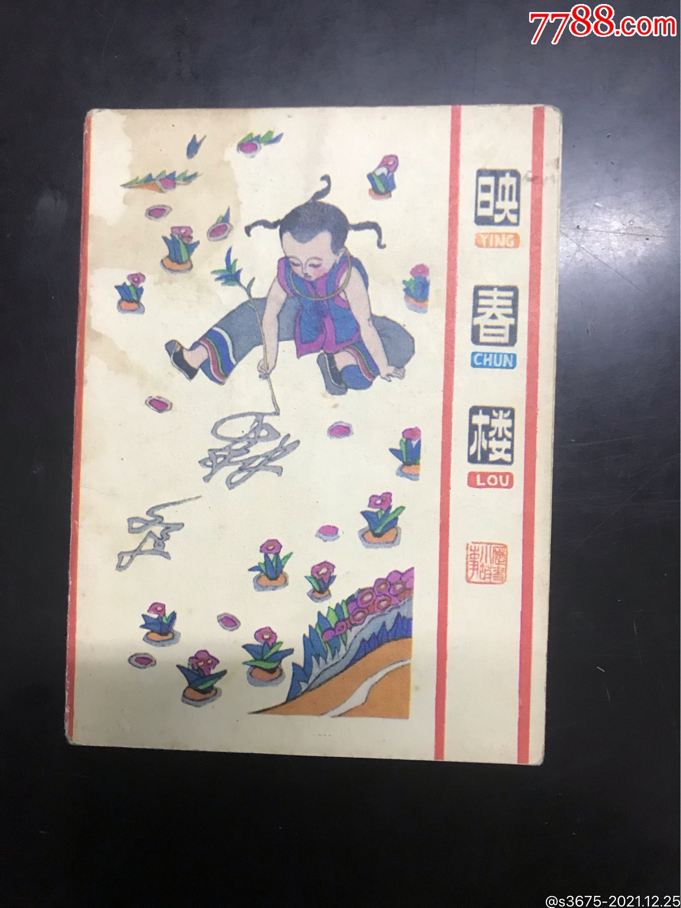 映春楼-价格:99元-se84526587-连环画/小人书-零售-7788收藏__收藏