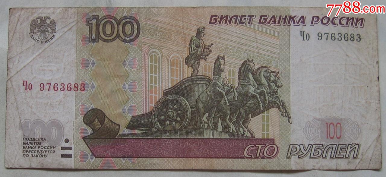 1997年俄罗斯纸币100卢布