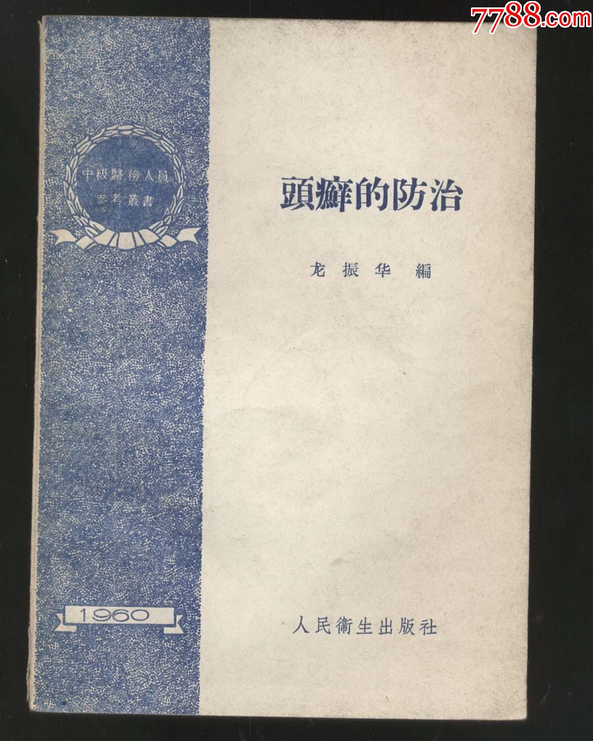 头癣的防治有图片龙振华编1960年1版1印