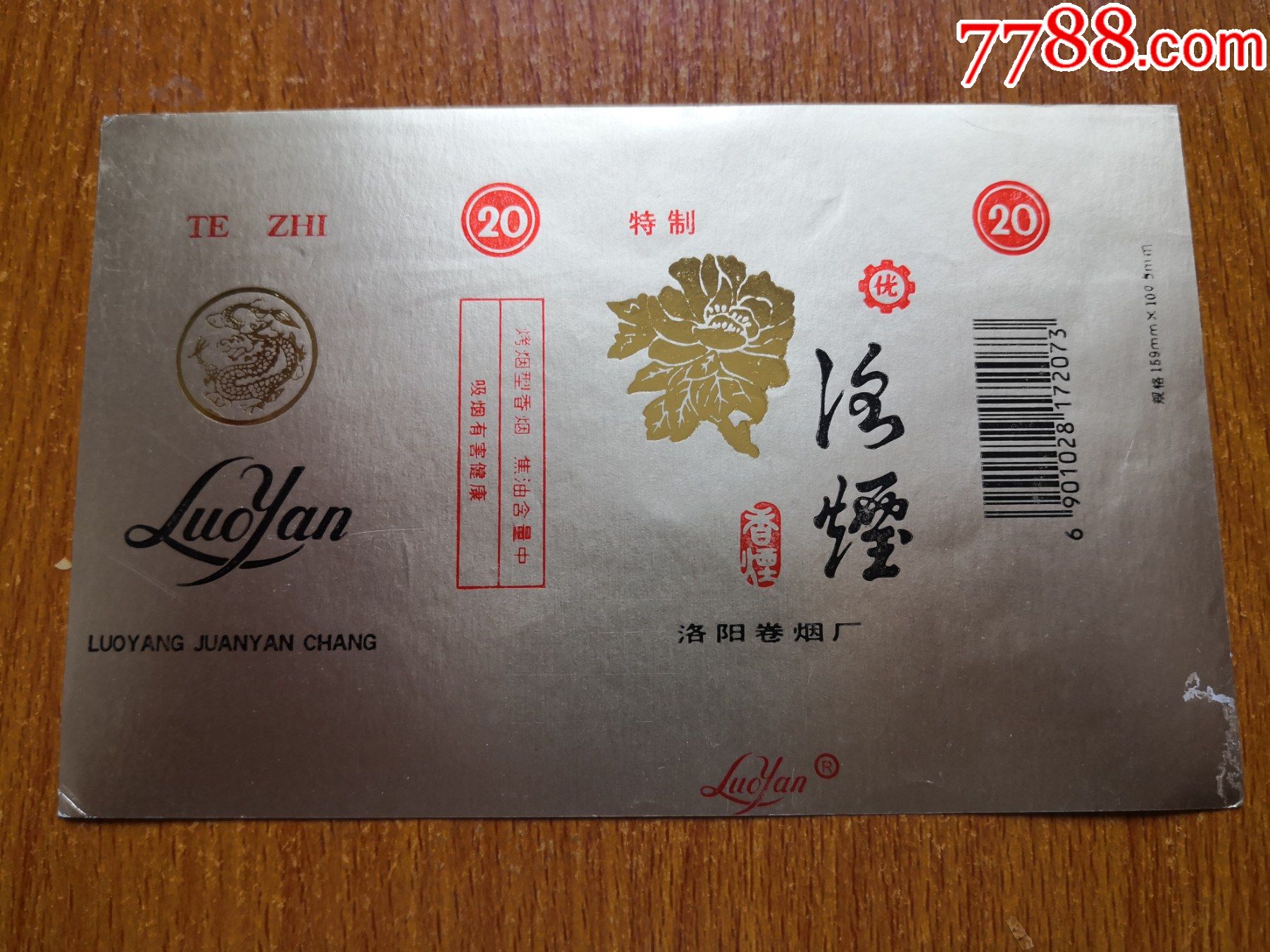 洛阳厂洛烟