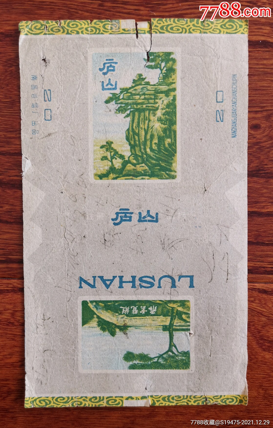 庐山拆包无修补背有字