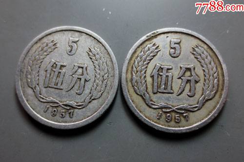 1957年5分旧币2枚