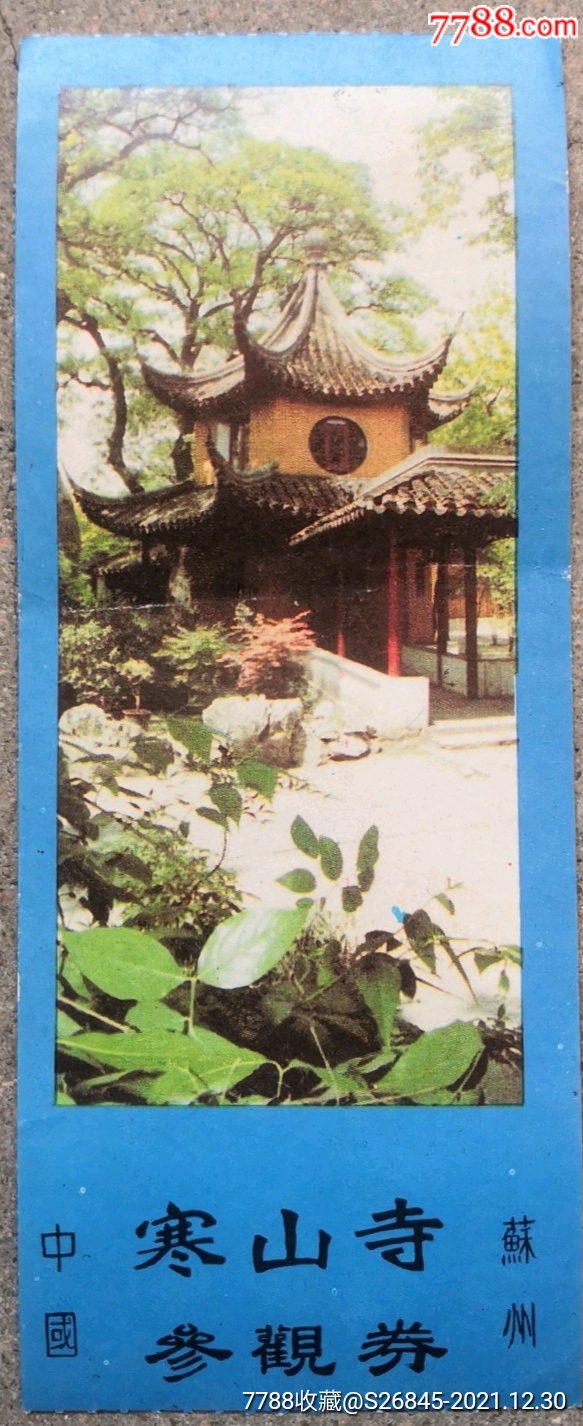 苏州寒山寺门票