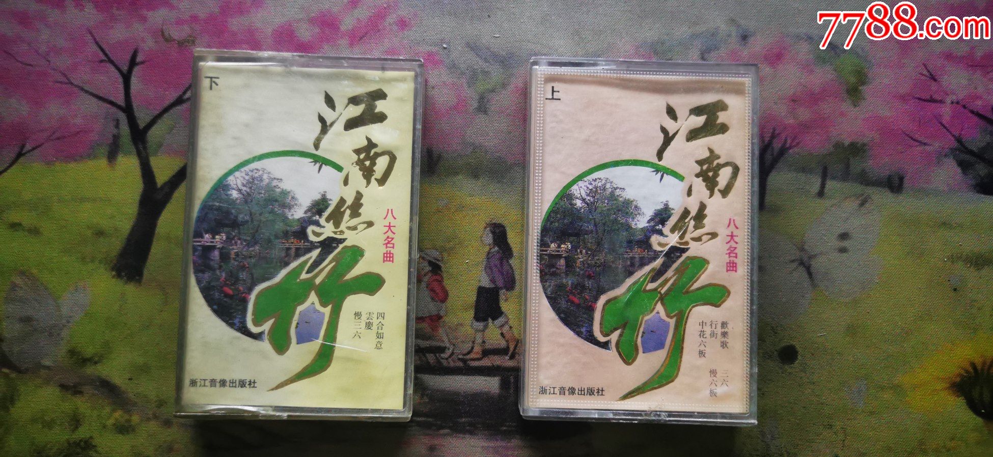 江南丝竹八大名曲上下磁带
