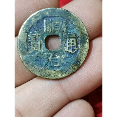 strong>顺治通宝背原箱子钱/strong>_古币_清朝_通宝_裸币