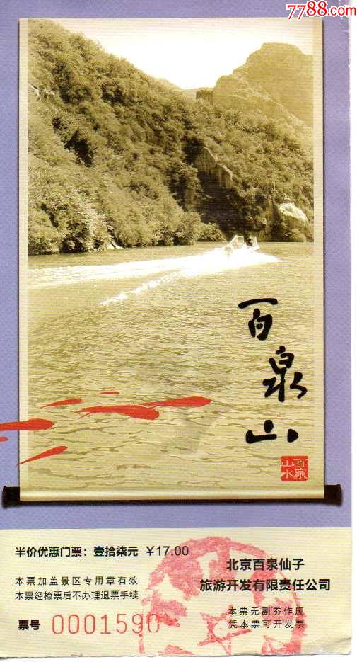 北京怀柔百泉山_旅游景点门票_美景轩【7788收藏__收藏热线】