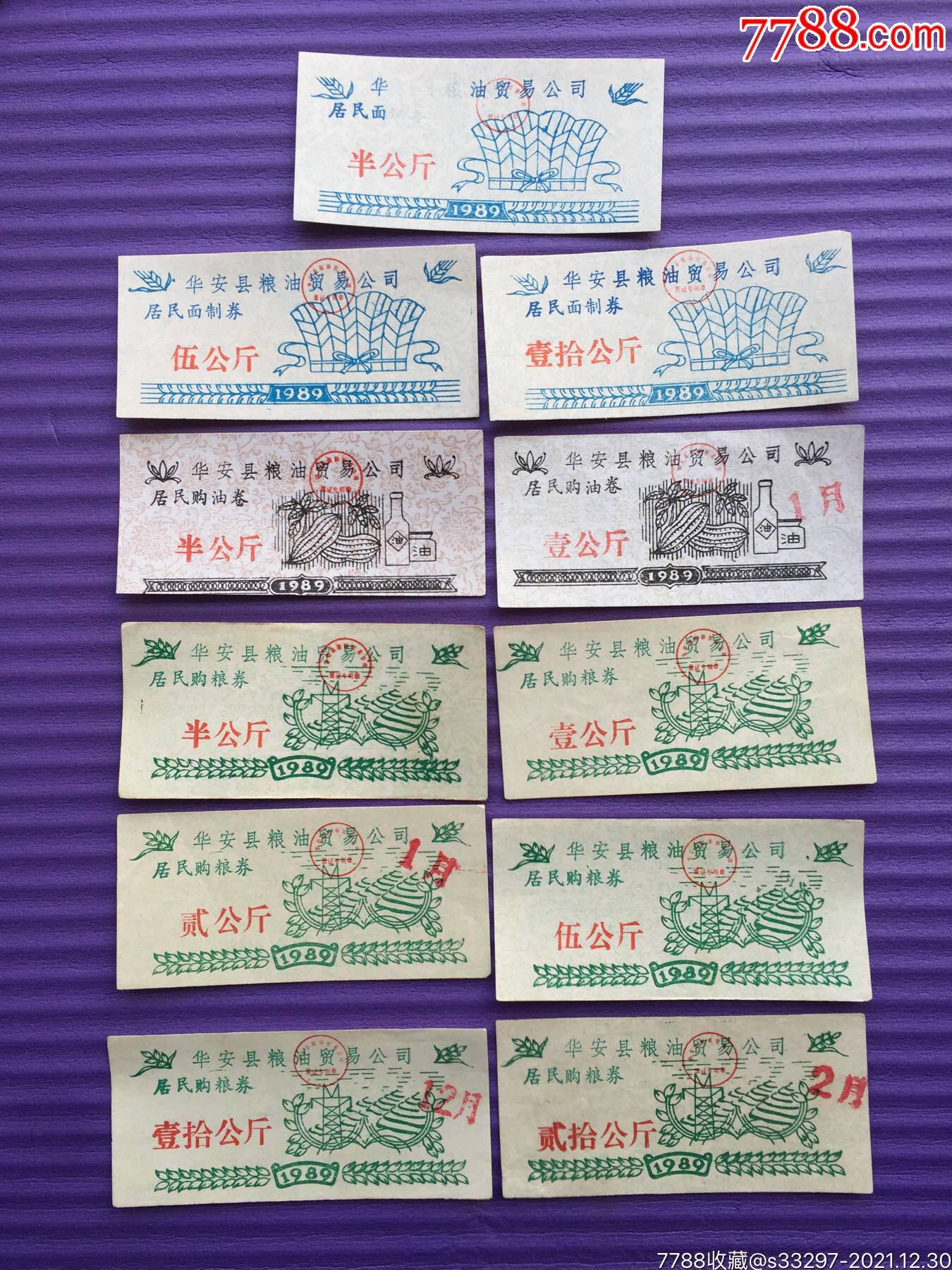 198年华安县粮票油票11种