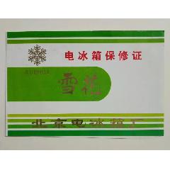 雪花牌电冰箱保修证说明书北京电冰箱厂