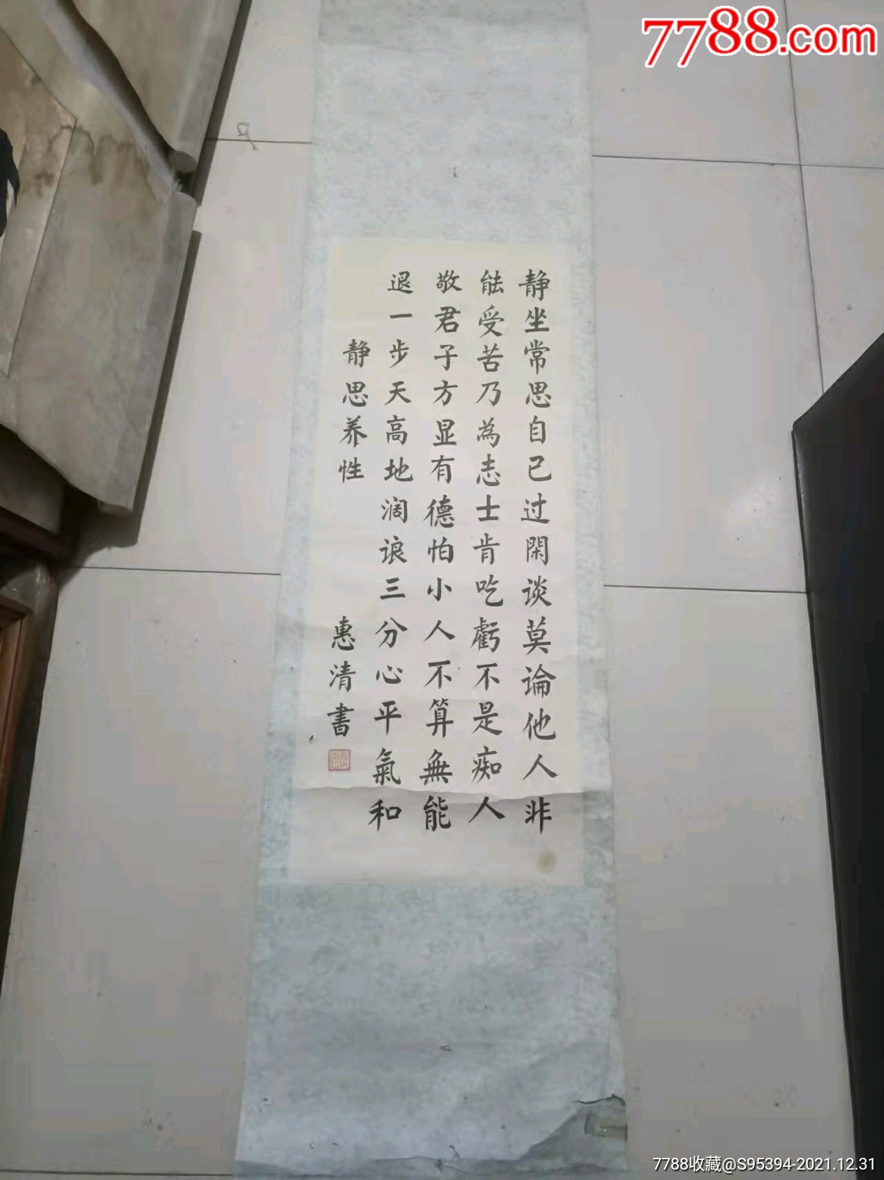 刘华利字惠清书法静思养性7930cm