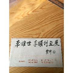 请柬,李维世,李顺利画展,河北省文化厅,河北省博物馆,12:31号上