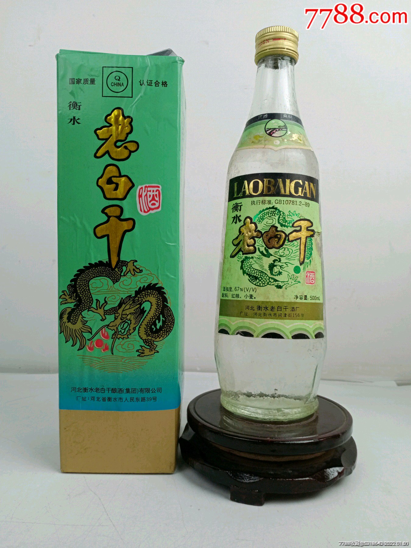 1994年67度双龙衡水老白干品相完美酒质超好可喝可藏可摆柜