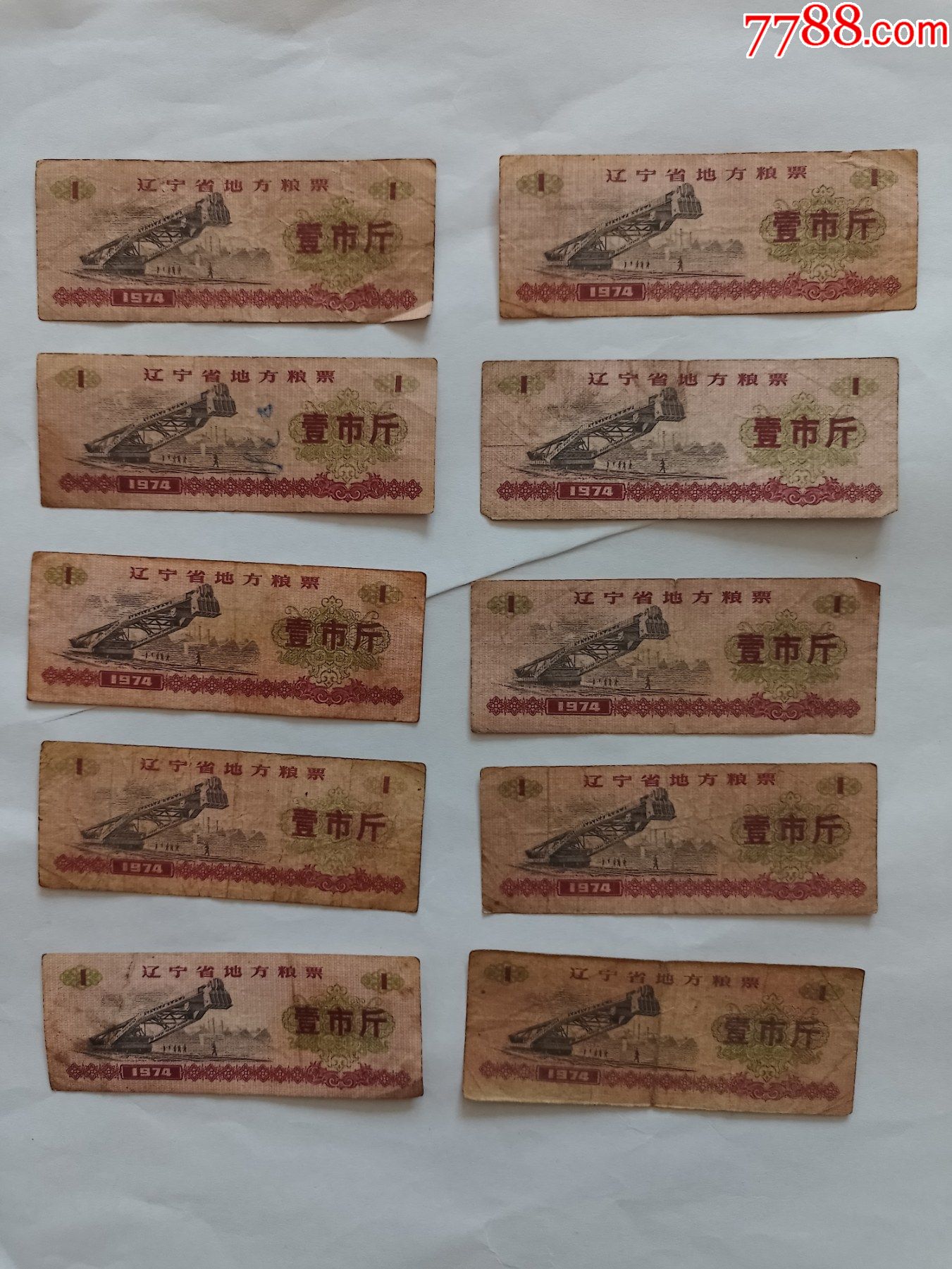 辽宁省地方粮票壹市斤1974年10张合售