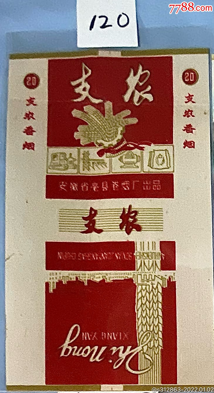 支农-烟标/烟盒-7788烟标收藏