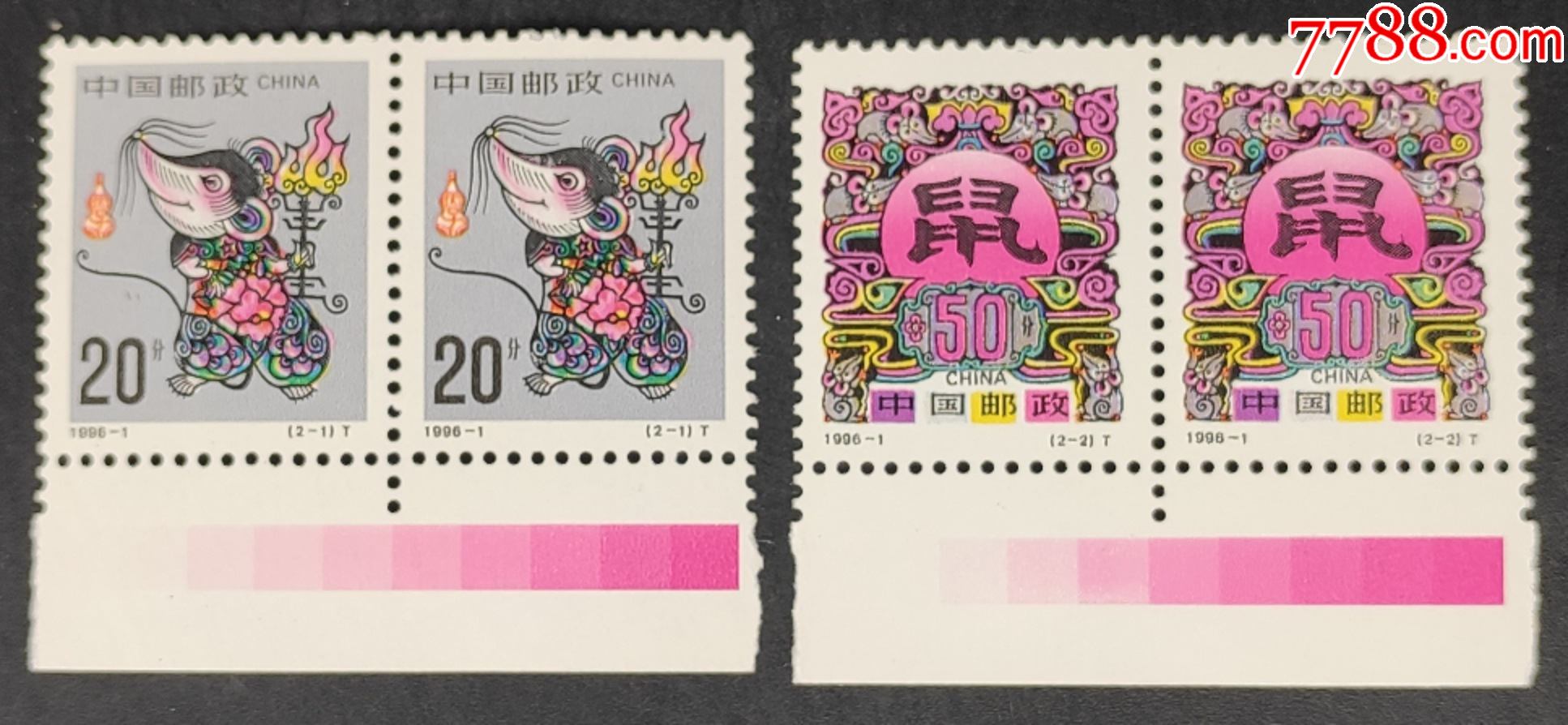 19961二轮生肖鼠带色标邮票双连