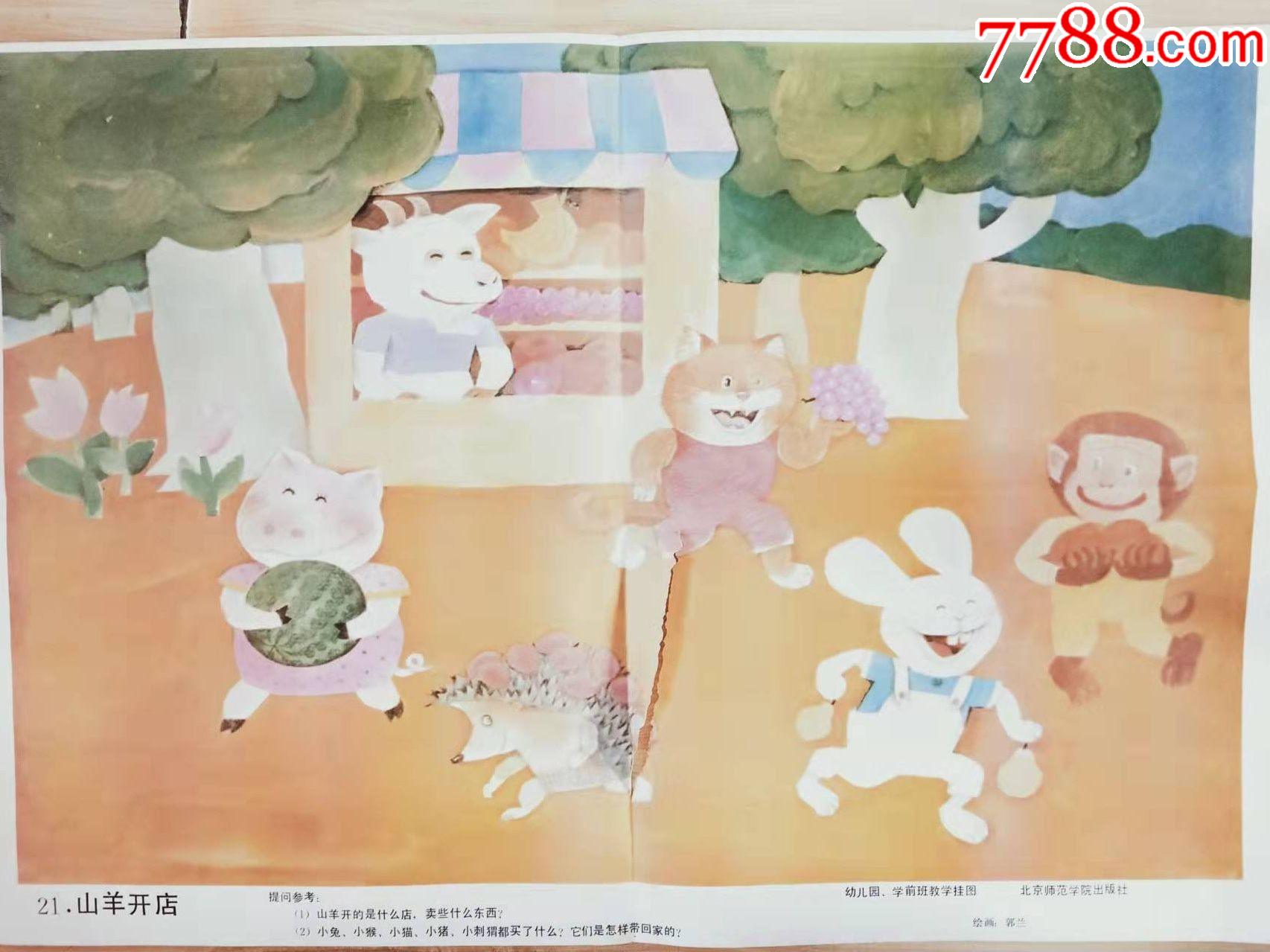 幼儿园学前班教学挂图山羊开店