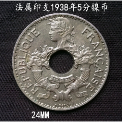  strong>好品法属印支1938年5分镍币24mm /strong>_外国钱币