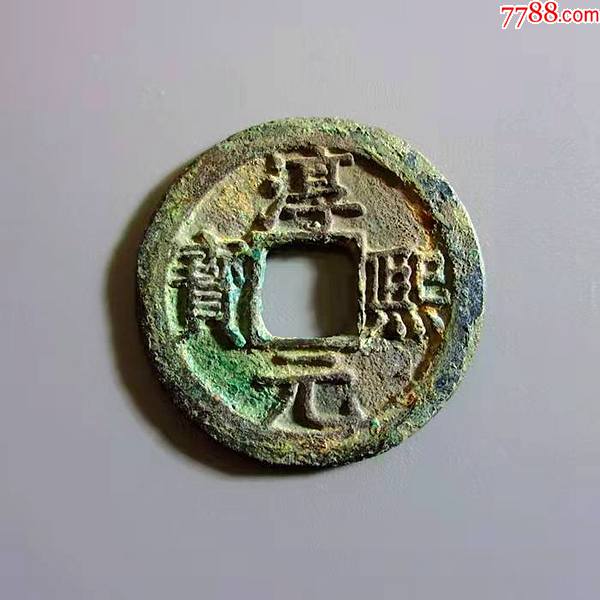 美锈南宋淳熙元宝折二背十六_价格105元【刨根问地】_第1张_7788收藏