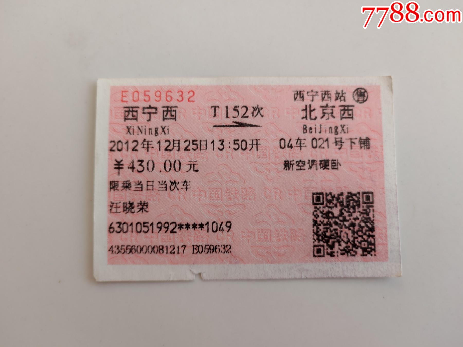 西宁西-t152次-北京西-价格:4元-se84706028-火车票-零售-7788收藏