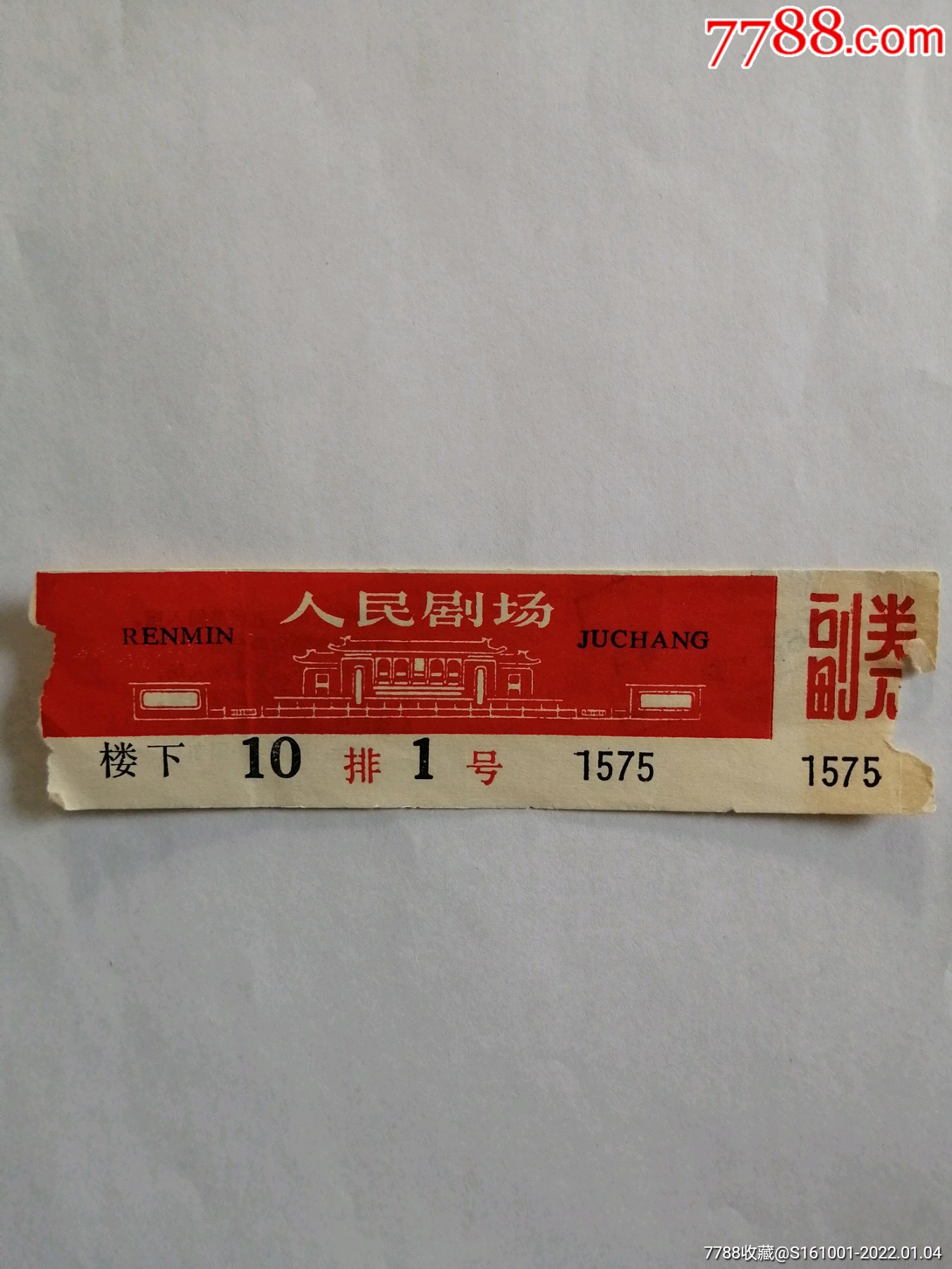 人民剧场门票一张