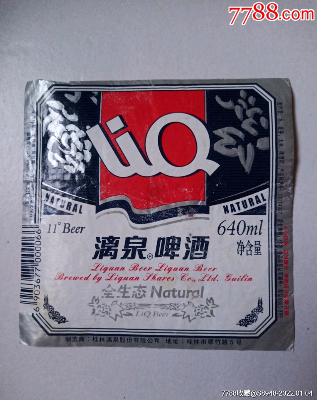 漓泉啤酒