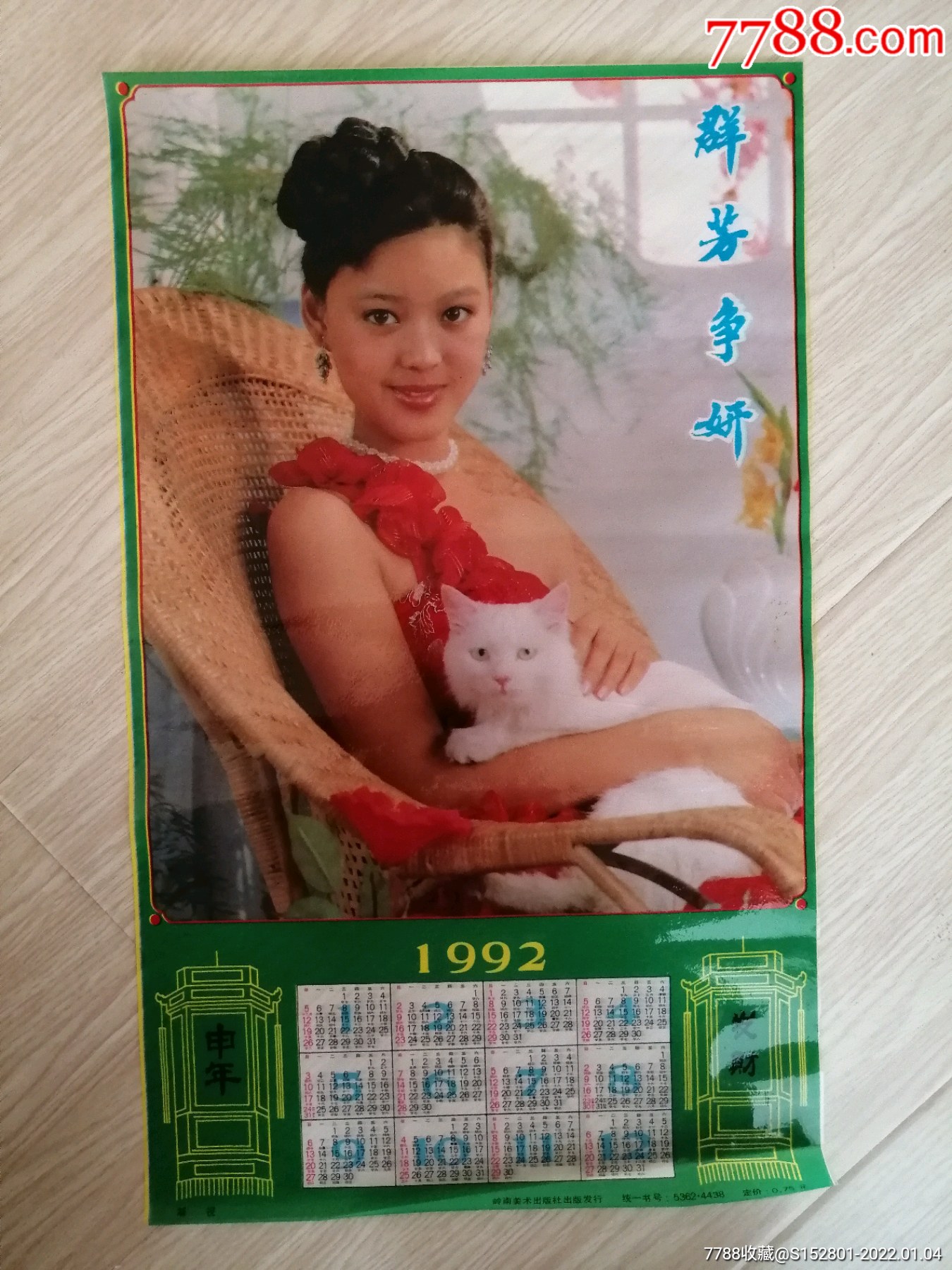 1992年历画明星张弘