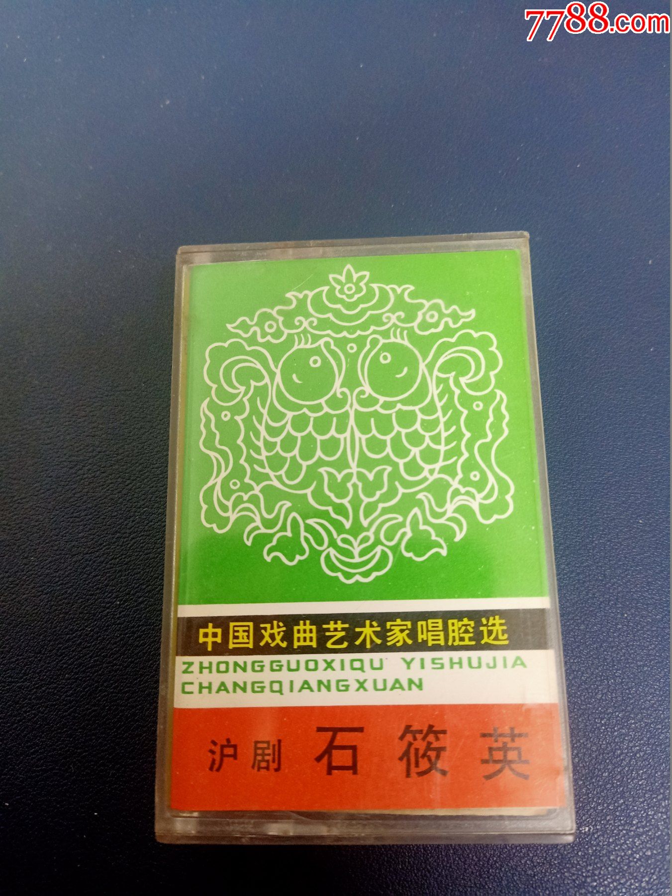 中国戏曲艺术家唱腔选沪剧石筱英83年老磁带品如新中国唱片总公司出