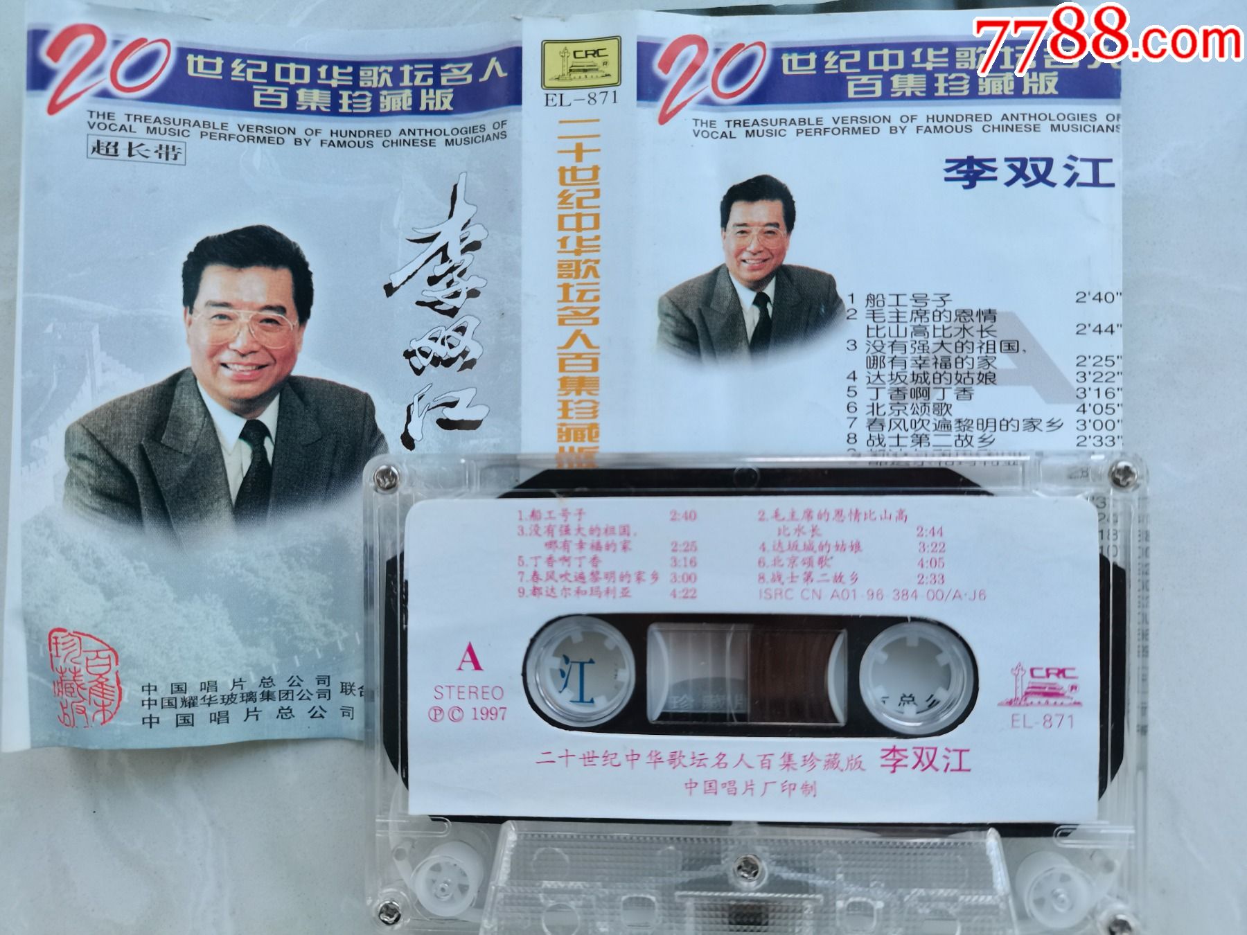 廿世纪中华歌坛名人百集珍藏版李双江中唱