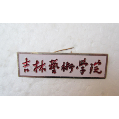  strong>吉林艺术学院 /strong>_校徽/毕业章_校徽/校牌_大学_铜_年代