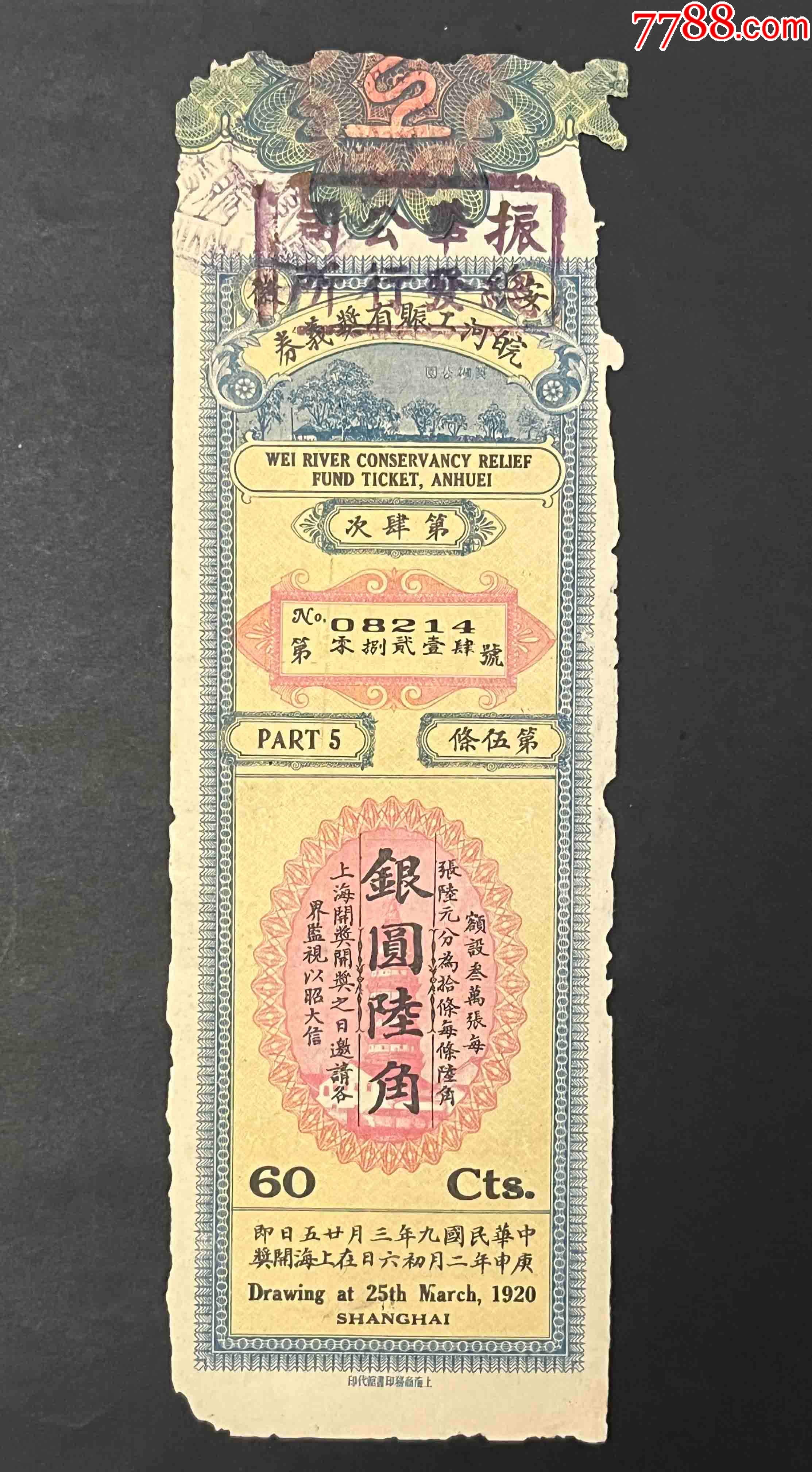 民国老彩票1920年安徽皖河工赈有奖义券第4次