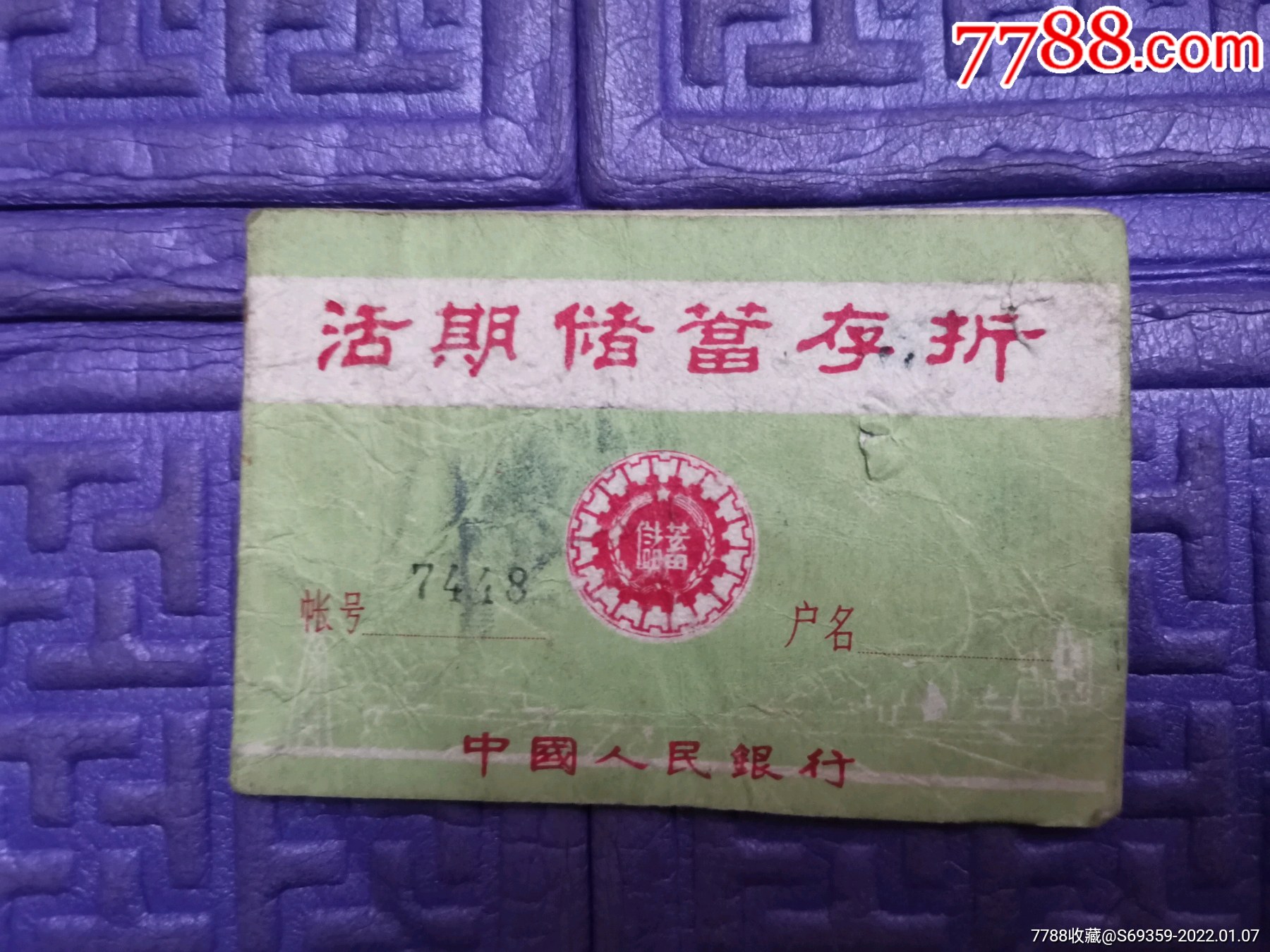 活期储蓄存折中国人民银行
