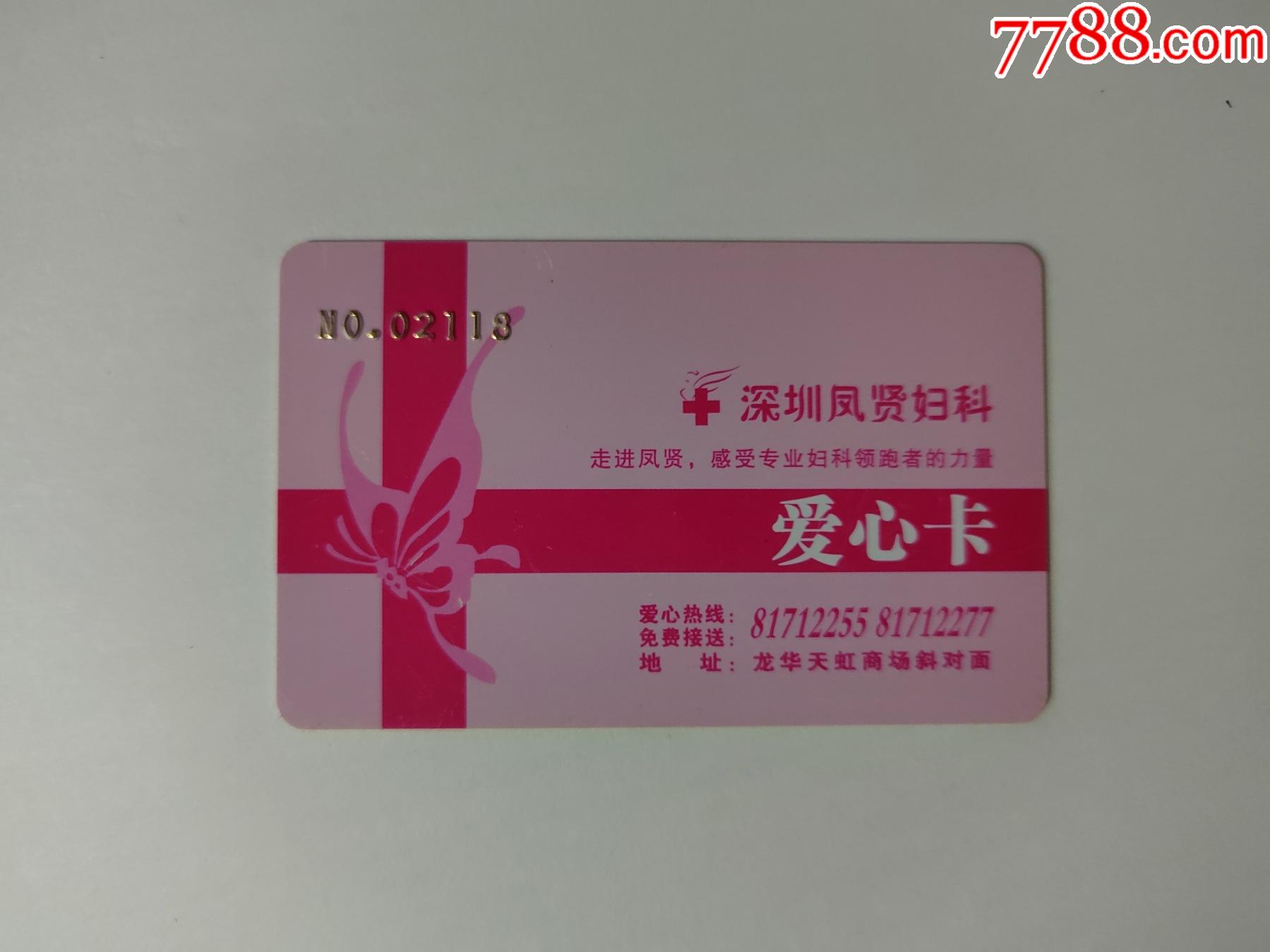 深圳凤贤妇科爱心卡-价格:3元-se84808345-医疗/保健