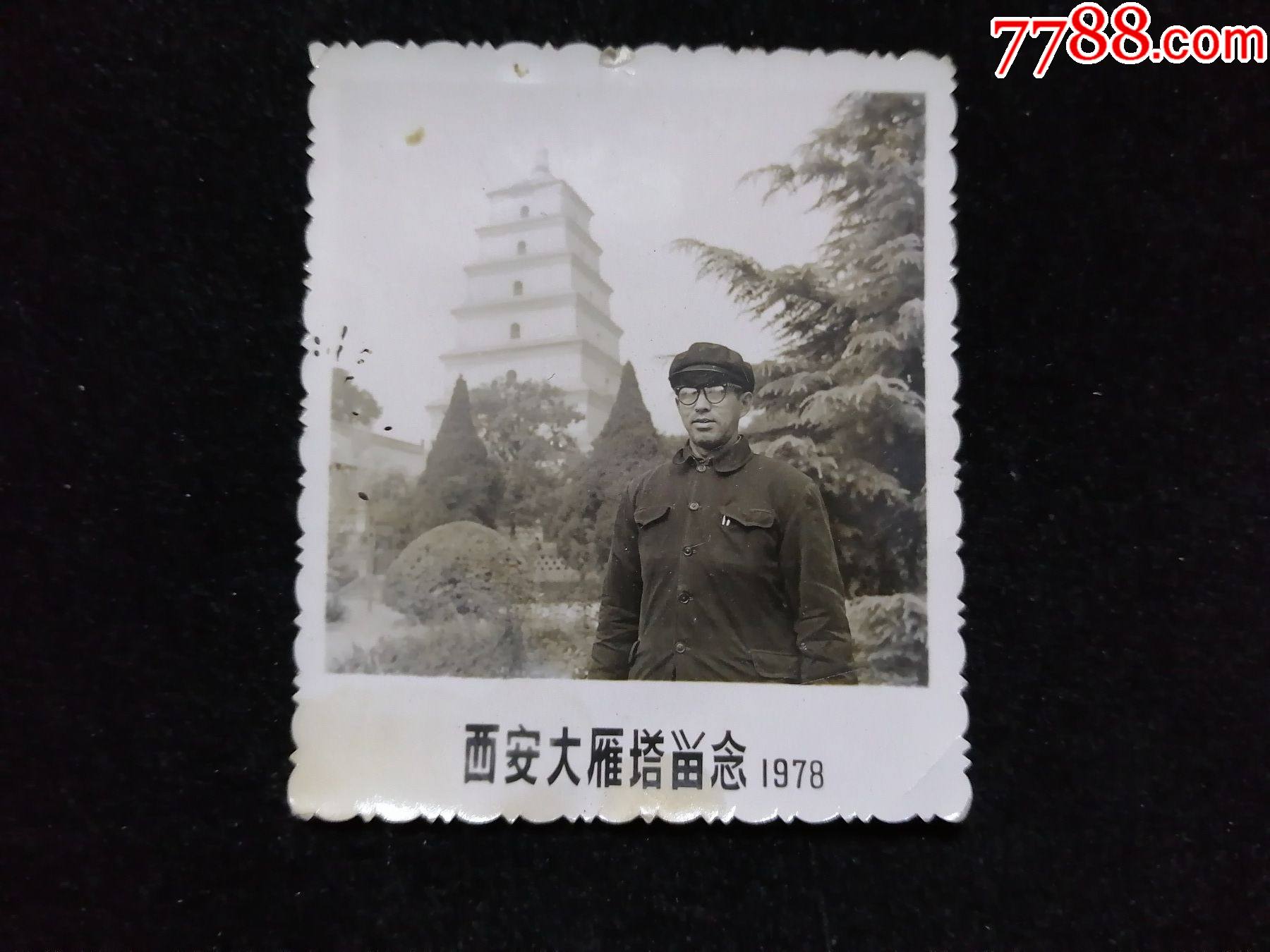 1978年"西安大雁塔"_老照片_奉天驿写真馆【7788收藏__收藏热线】