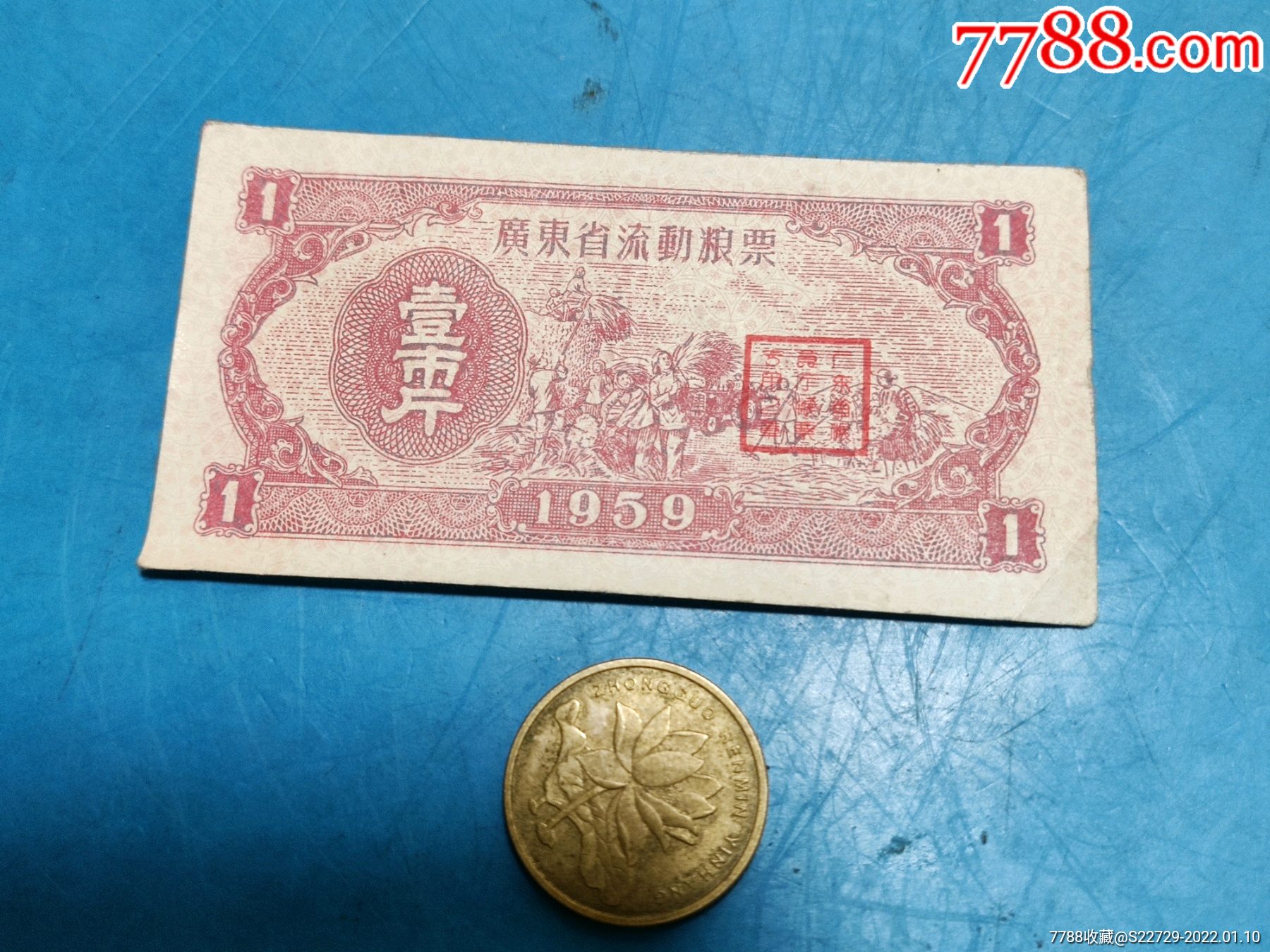 1959年广东省流动粮票1市斤