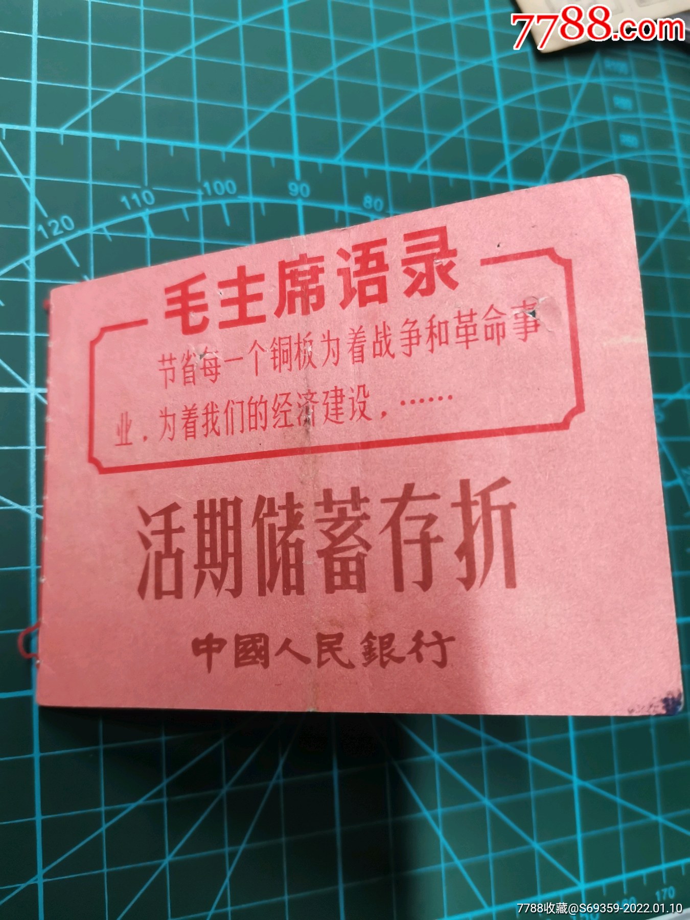 语录活期储蓄存折中国人民银行