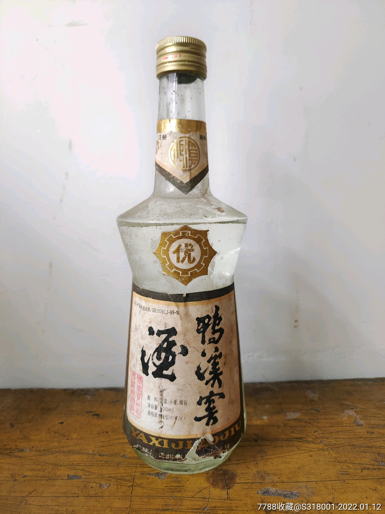 九十年代鸭溪窖酒