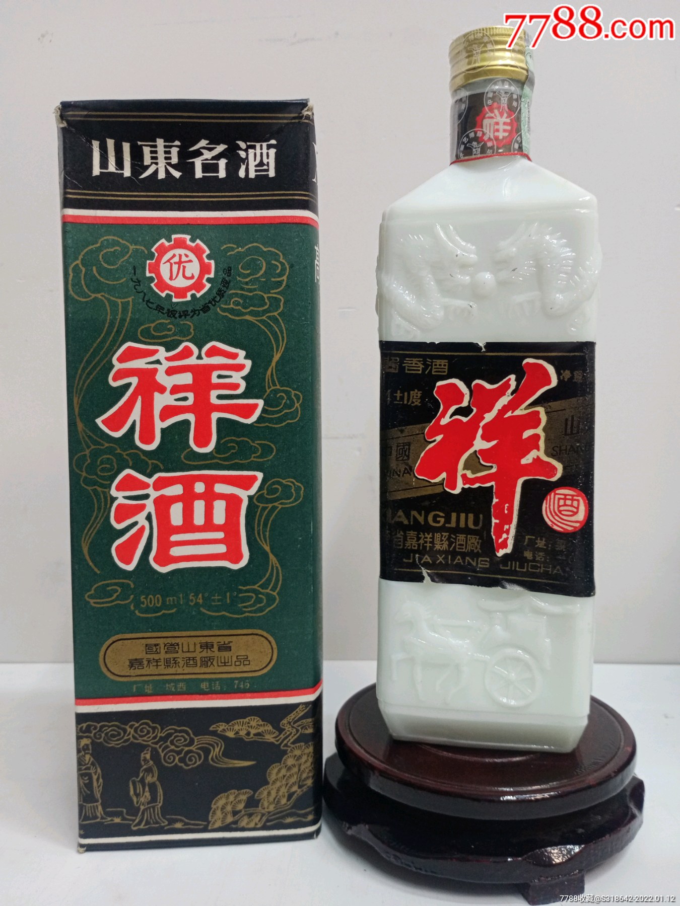 1989年54±1度鉴定祥酒,山东名酒,酱香型,品相完美_价格2288元_第1张